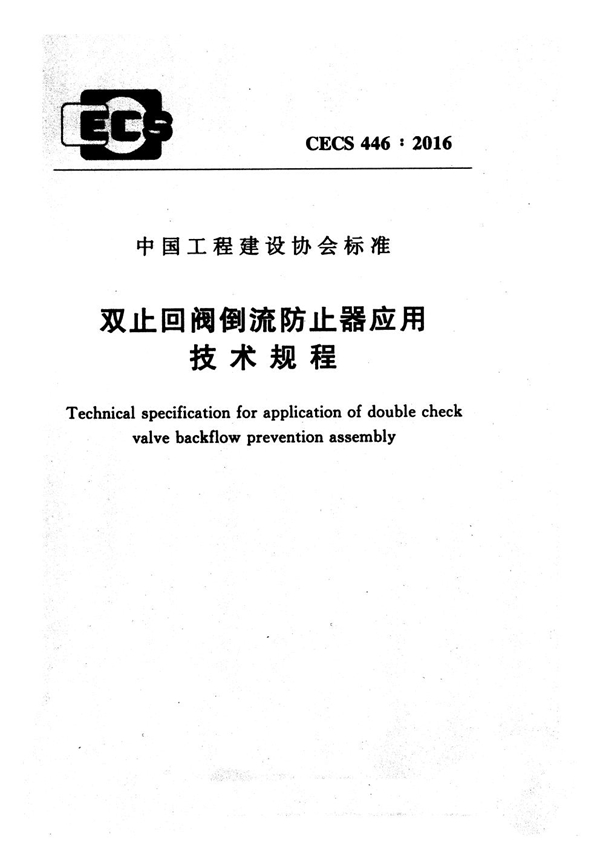 CECS 446-2016 双止回阀倒流防止器应用技术规程