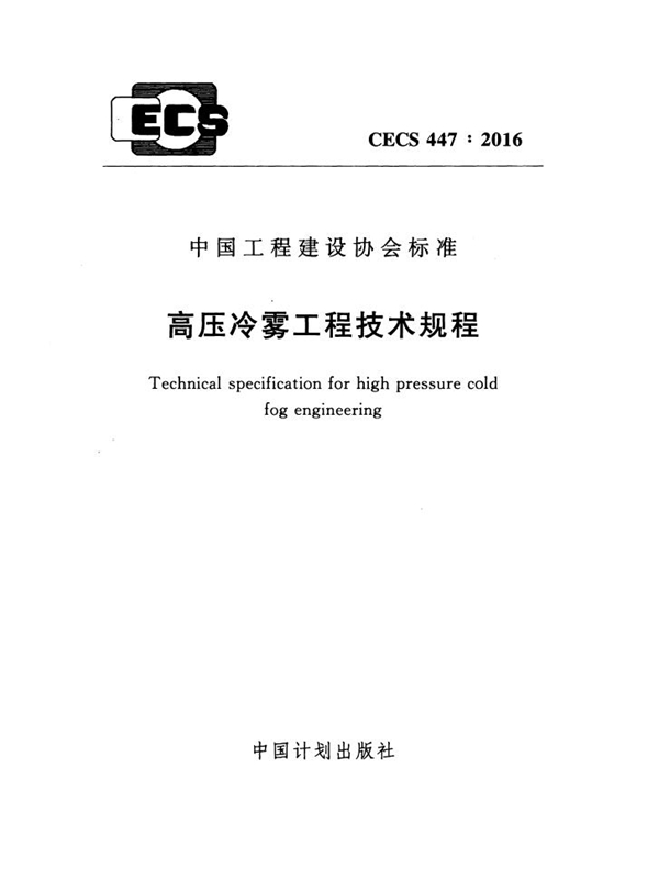 CECS 447-2016 高压冷雾工程技术规程