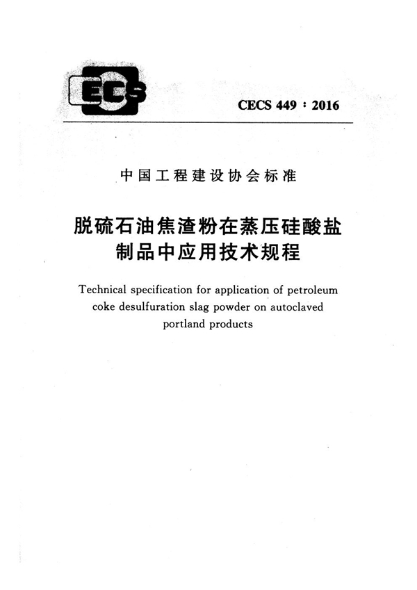 CECS 449-2016 脱硫石油焦渣粉在蒸压硅酸盐制品中应用技术规程