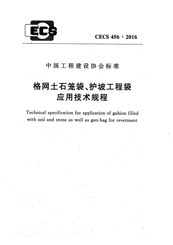 CECS 456-2016 格网土石笼袋、护坡工程袋应用技术规程