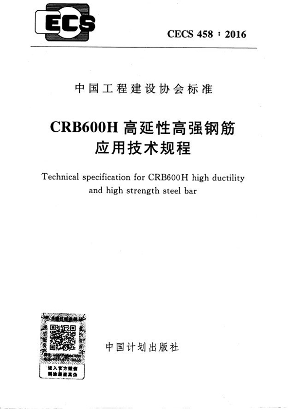 CECS 458-2016 CRB600H高延性高强钢筋应用技术规程