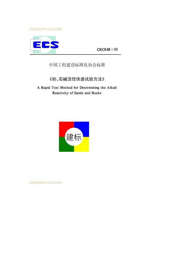 CECS 48-1993 砂、石碱活性快速试验方法