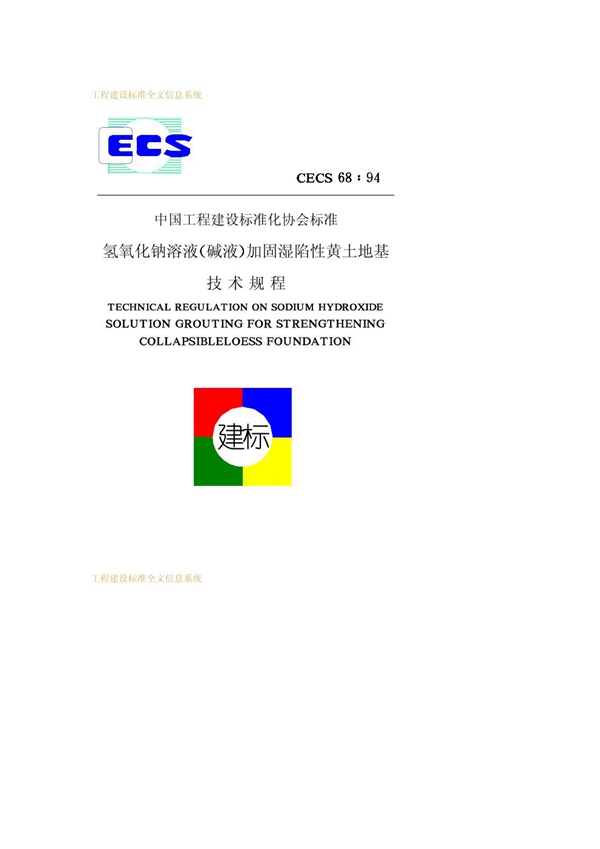 CECS 68-1994 氢氧化钠溶液(碱液)加固湿陷性黄土地基技术规程