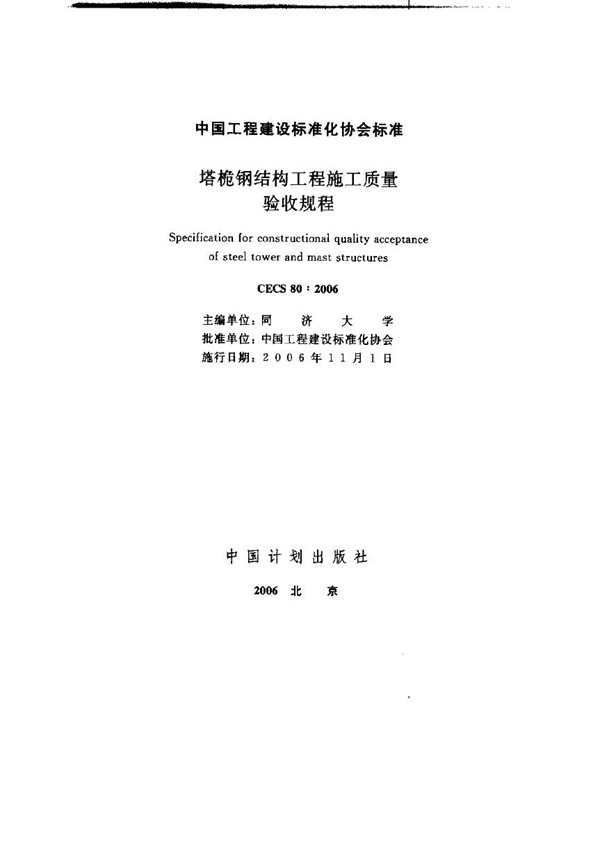 CECS 80-2006 塔桅钢结构工程施工质量验收规程