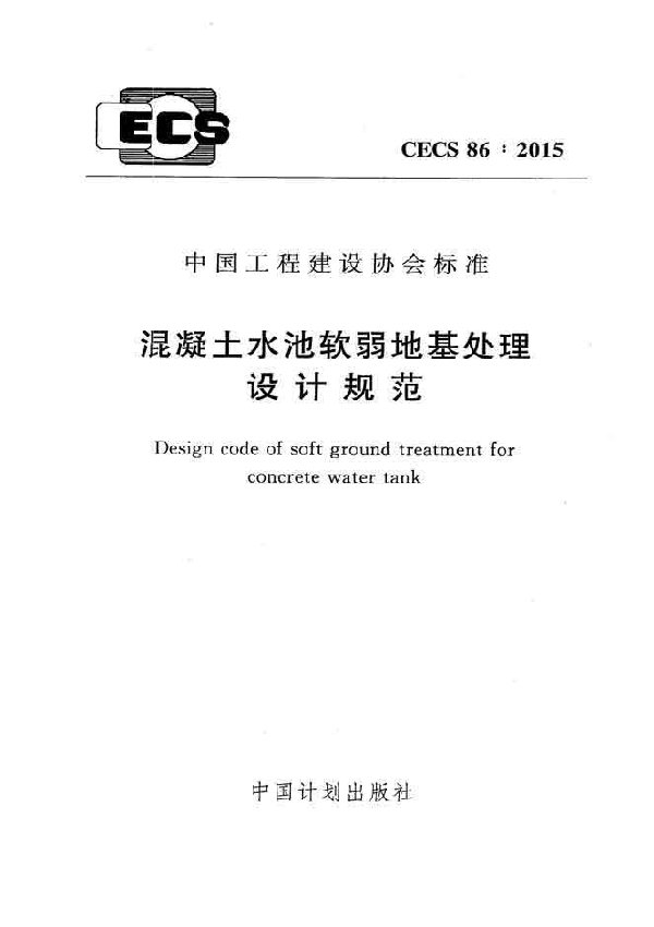 CECS 86-2015 混凝土水池软弱地基处理设计规范