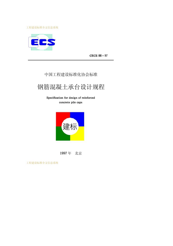 CECS 88-1997 钢筋混凝土承台设计规程