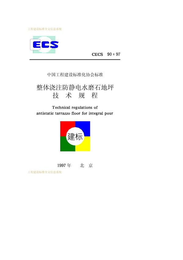 CECS 90-1997 整体浇注离静电水磨石地坪技术规程