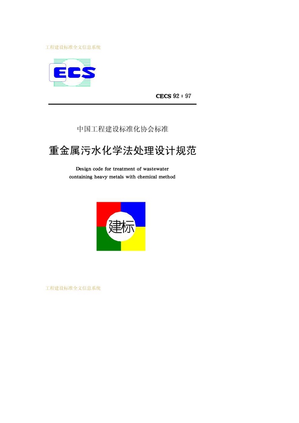 CECS 92-1997 重金属污水化学法处理设计规范