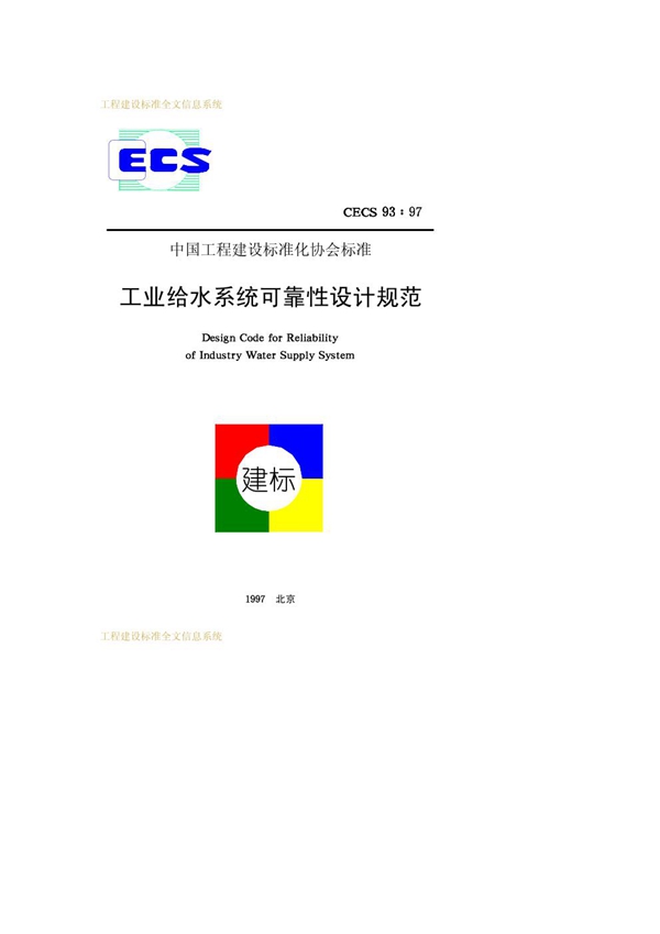 CECS 93-1997 工业给水系统可靠性设计规范 免费下载