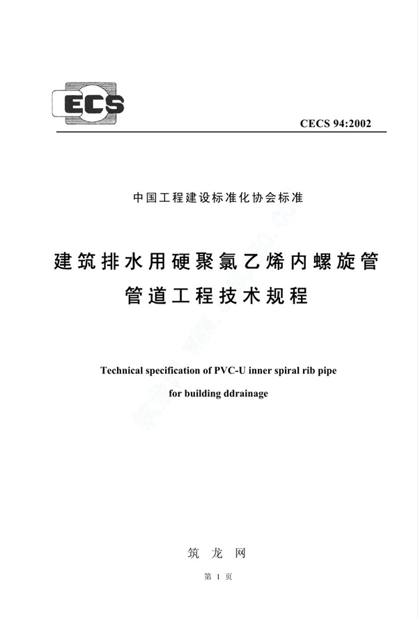 CECS 94-2002 建筑排水用硬聚氯乙烯内螺旋管管道工程技术规程