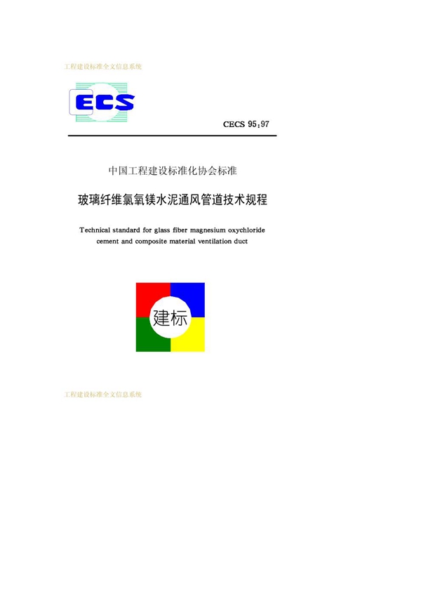 CECS 95-1997 玻璃纤维氯氧镁水泥通风管道技术规程