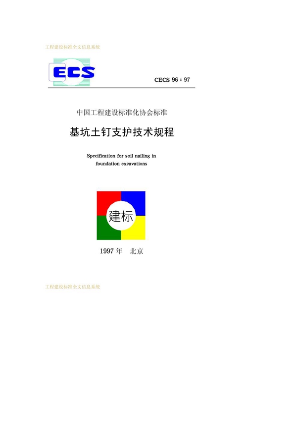 CECS 96-1997 基坑土钉支护技术规程 下载