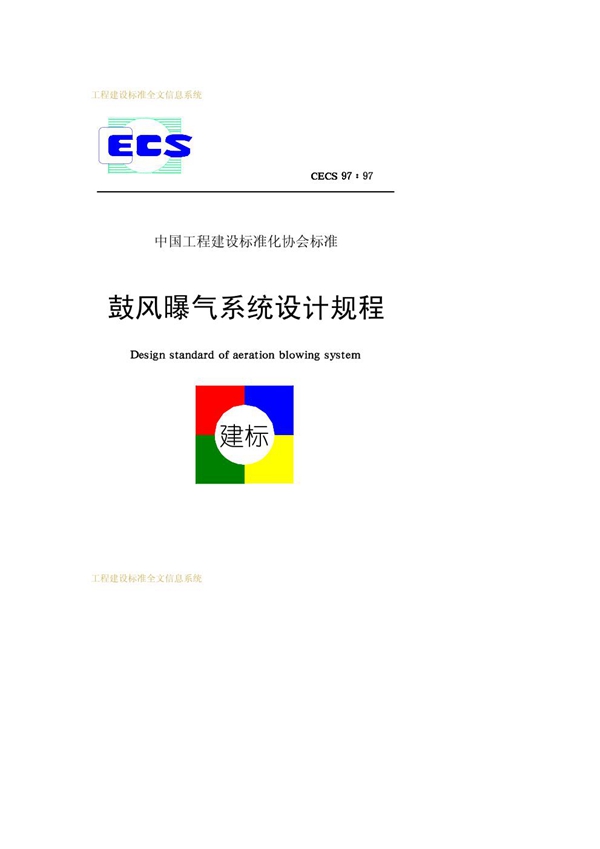 CECS 97-1997 鼓风曝气系统设计规程 下载