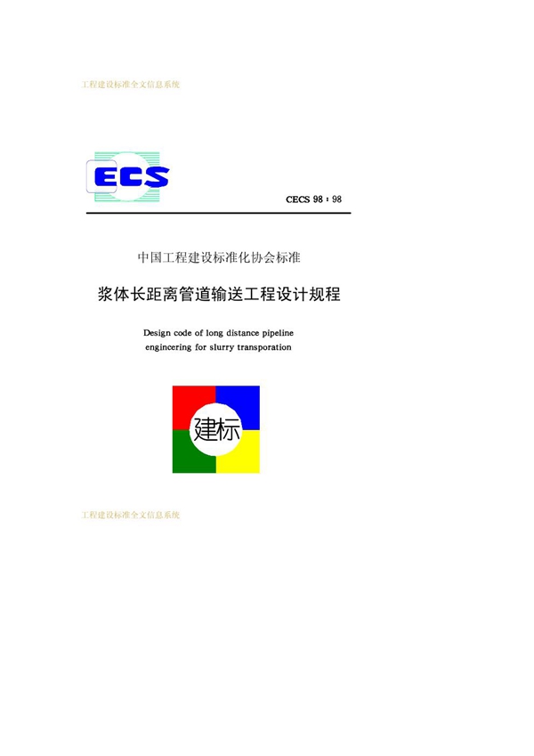 CECS 98-1998 浆体长距离管道输送工程设计规程 下载