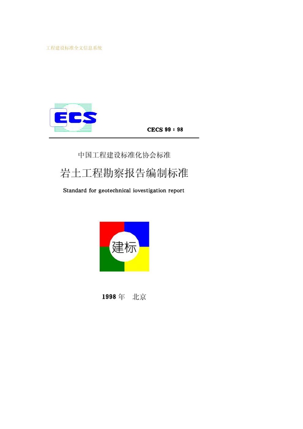 CECS 99-1998 岩土工程勘察报告编制标准