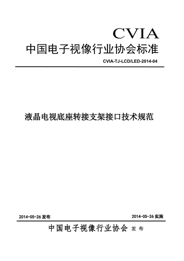 CVIA-TJ-LCD/LED-2014-04 液晶电视底座转接支架接口技术规范