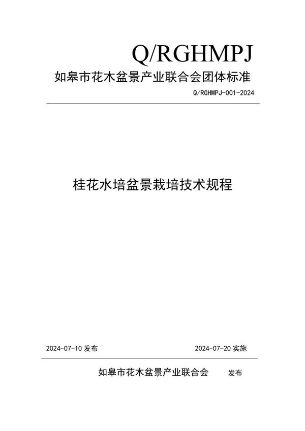 Q/RGHMPJ 001-2024 桂花水培盆景栽培技术规程