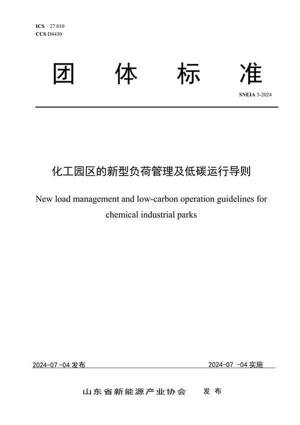 SNEIA 3-2024 化工园区的新型负荷管理及低碳运行导则