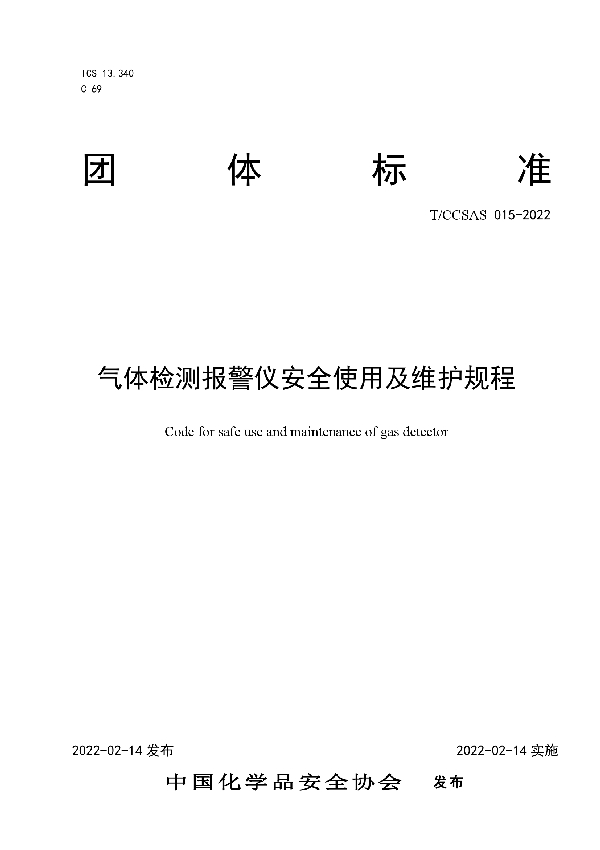 T-CCSAS 015-2022 《气体检测报警仪安全使用及维护规程》