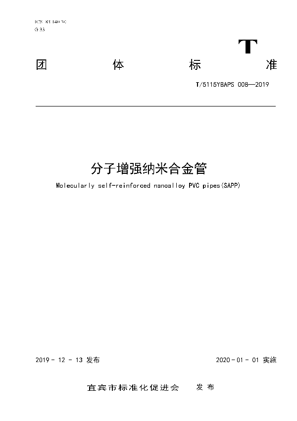 T/5115YBAPS 008-2019 分子增强纳米合金管