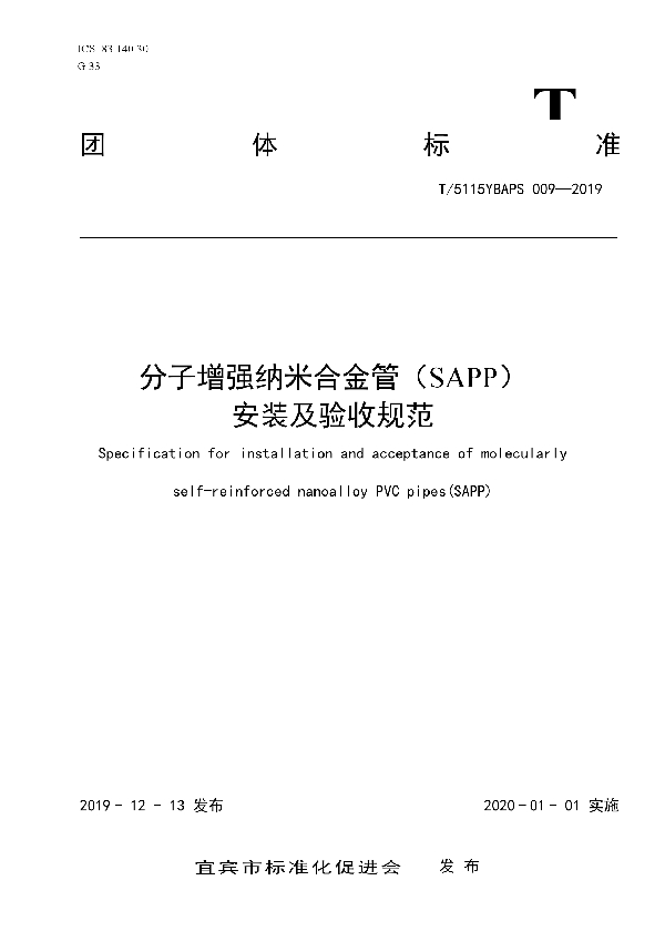 T/5115YBAPS 009-2019 分子增强纳米合金管（SAPP）安装及验收规范