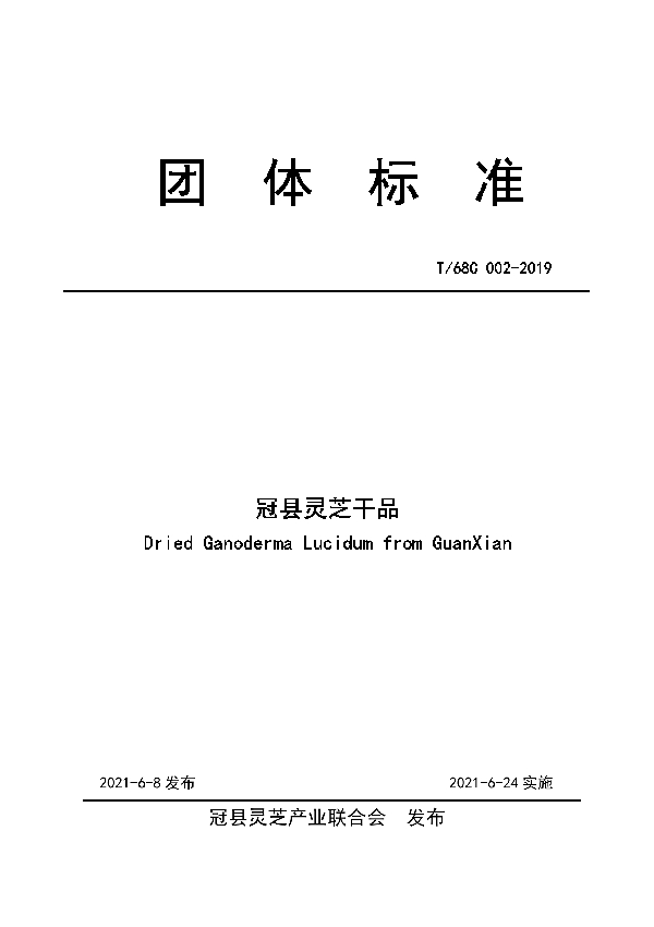 T/68C 002-2021 冠县灵芝干品