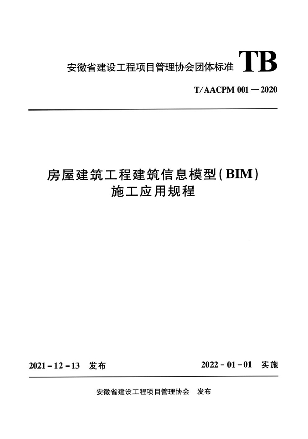 T/AACPM 001-2020 房屋建筑工程建筑信息模型（BIM）施工应用规程