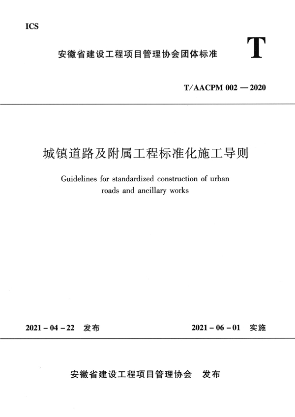 T/AACPM 002-2020 城镇道路及附属工程标准化施工导则