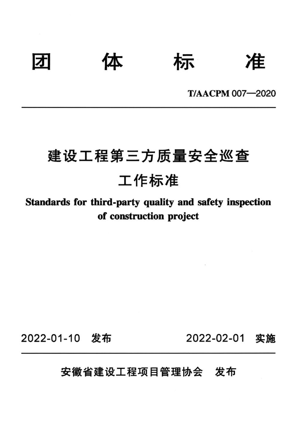 T/AACPM 007-2020 建设工程第三方质量安全巡查工作标准