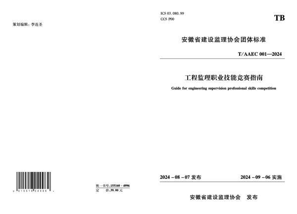 T/AAEC 001-2024 工程监理职业技能竞赛指南