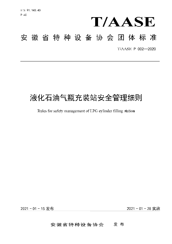 T/AASE P002-2020 液化石油气瓶充装站安全管理细则