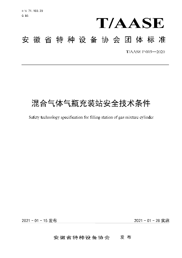 T/AASE P003-2020 混合气体气瓶充装站安全技术条件