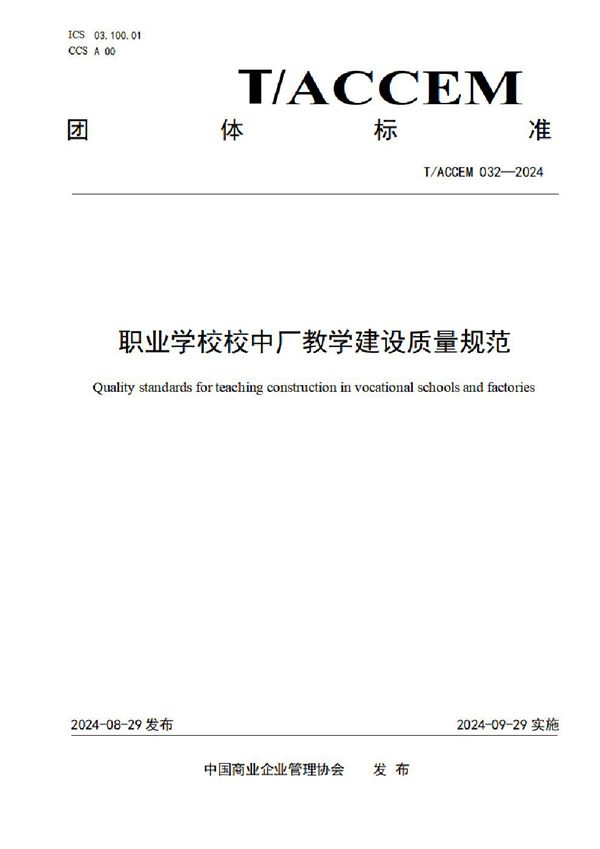 T/ACCEM 032-2024 《职业学校校中厂教学建设质量规范》