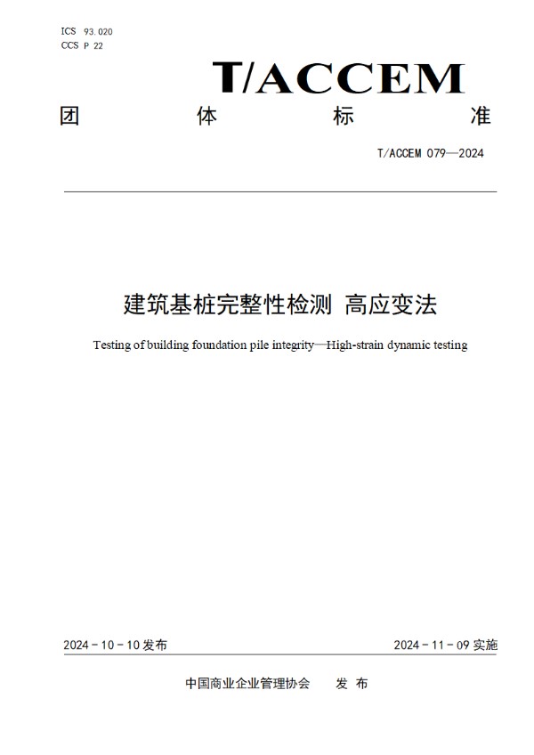 T/ACCEM 079-2024 建筑基桩完整性检测 高应变法