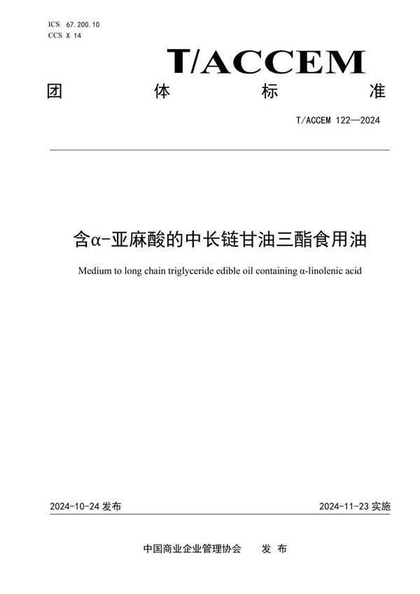 T/ACCEM 122-2024 含α-亚麻酸的中长链甘油三酯食用油