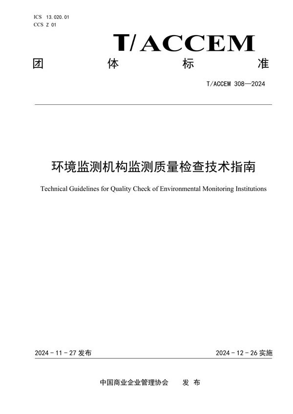 T/ACCEM 308-2024 环境监测机构监测质量检查技术指南