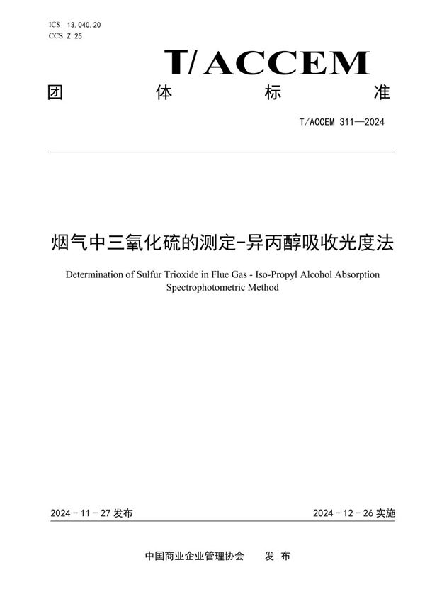 T/ACCEM 311-2024 烟气中三氧化硫的测定-异丙醇吸收光度法