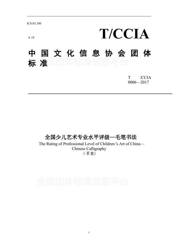 T/ACCIA 0006-2017 全国少儿艺术专业水平评级—毛笔书法