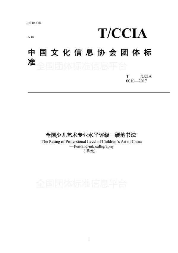 T/ACCIA 0010-2017 全国少儿艺术专业水平评级—硬笔书法