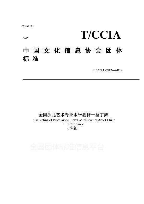 T/ACCIA 0012-2019 全国少儿艺术专业水平测评—拉丁舞