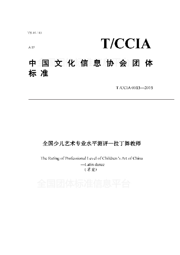 T/ACCIA 0013-2019 全国少儿艺术专业水平测评—拉丁舞教师