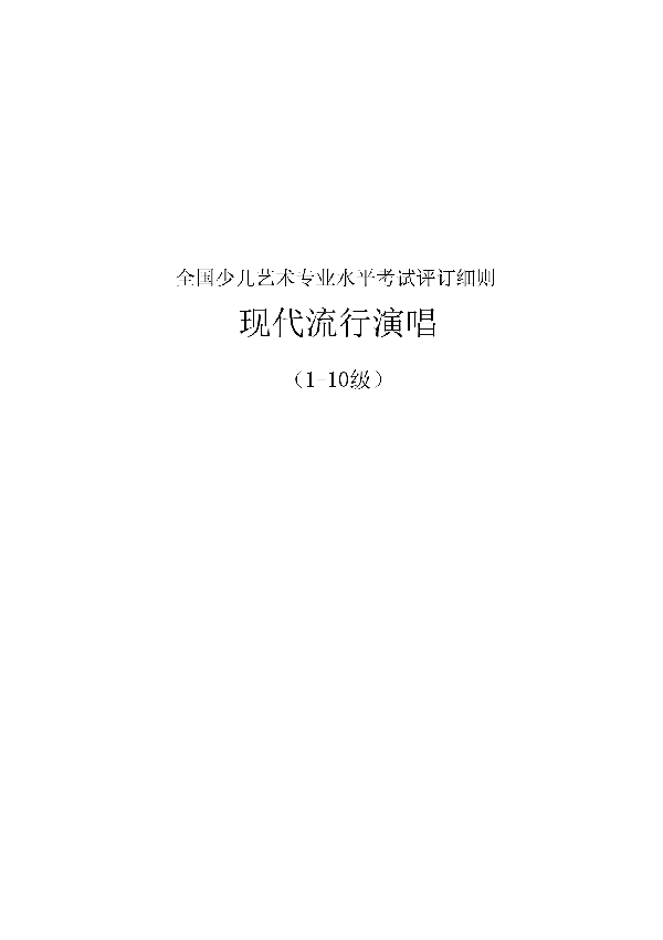 T/ACCIA 0018-2021 全国少儿艺术专业水平考试评订细则 ---现代流行演唱科目