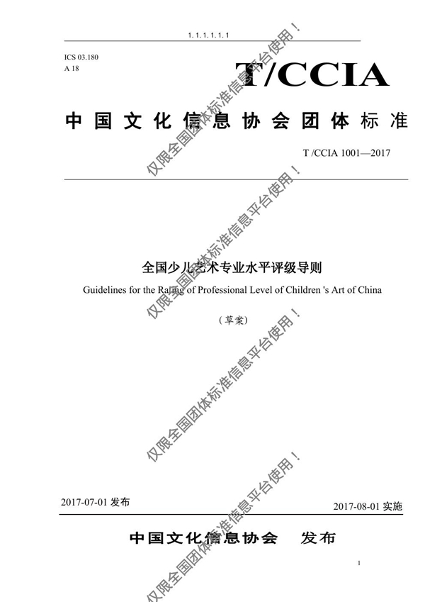 T/ACCIA 1001-2017 全国少儿艺术专业水平评级导则