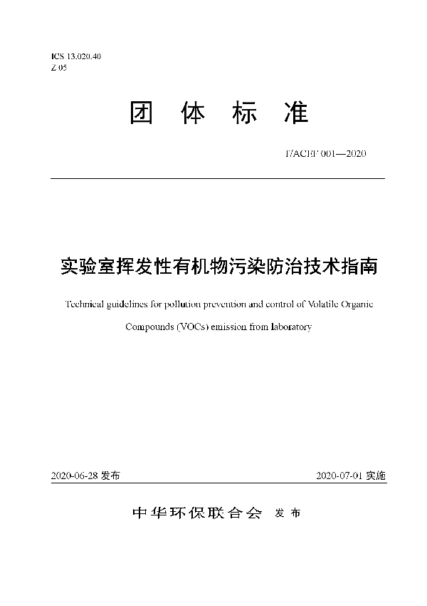 T/ACEF 001-2020 实验室挥发性有机物污染防治技术指南