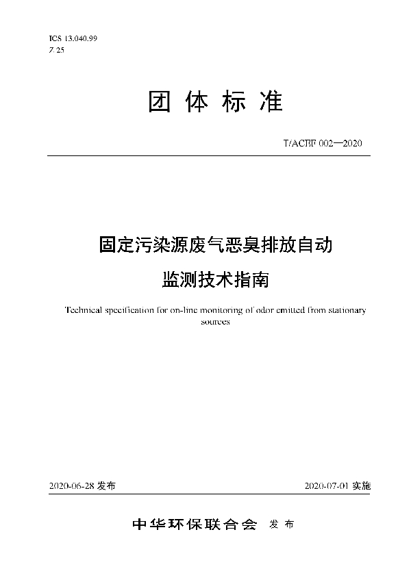 T/ACEF 002-2020 固定污染源废气恶臭排放自动监测技术指南