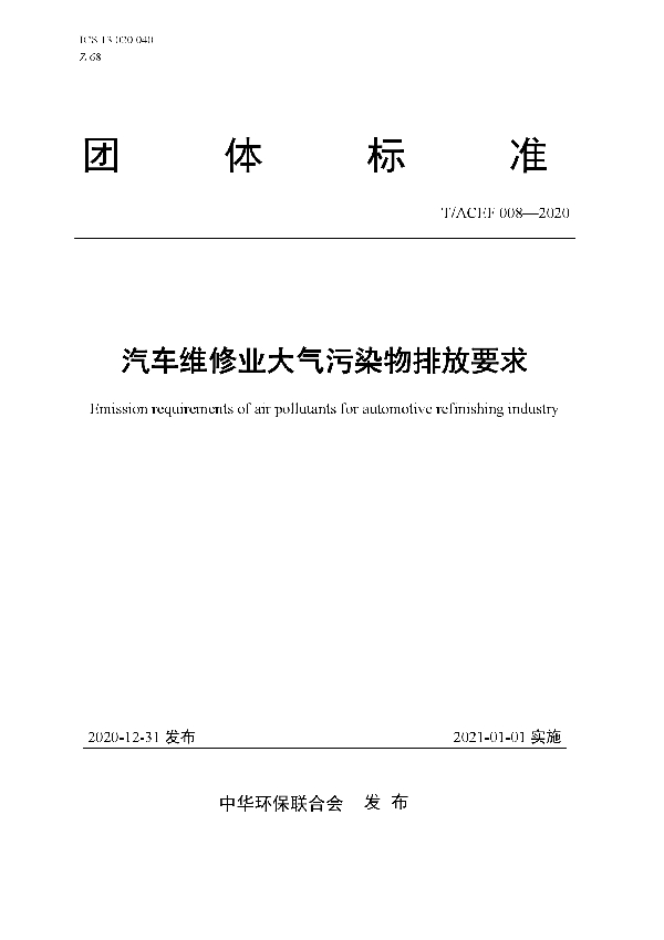 T/ACEF 008-2020 汽车维修业大气污染物排放要求