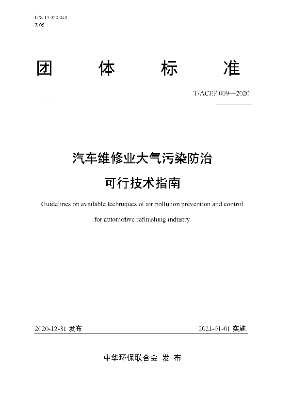 T/ACEF 009-2020 汽车维修业大气污染防治可行技术指南