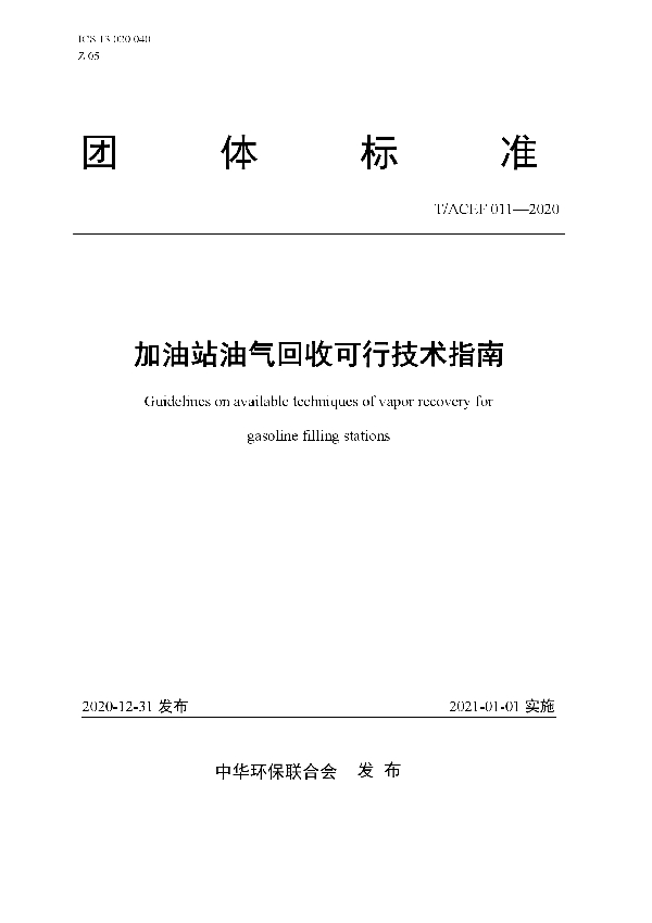 T/ACEF 011-2020 加油站油气回收可行技术指南