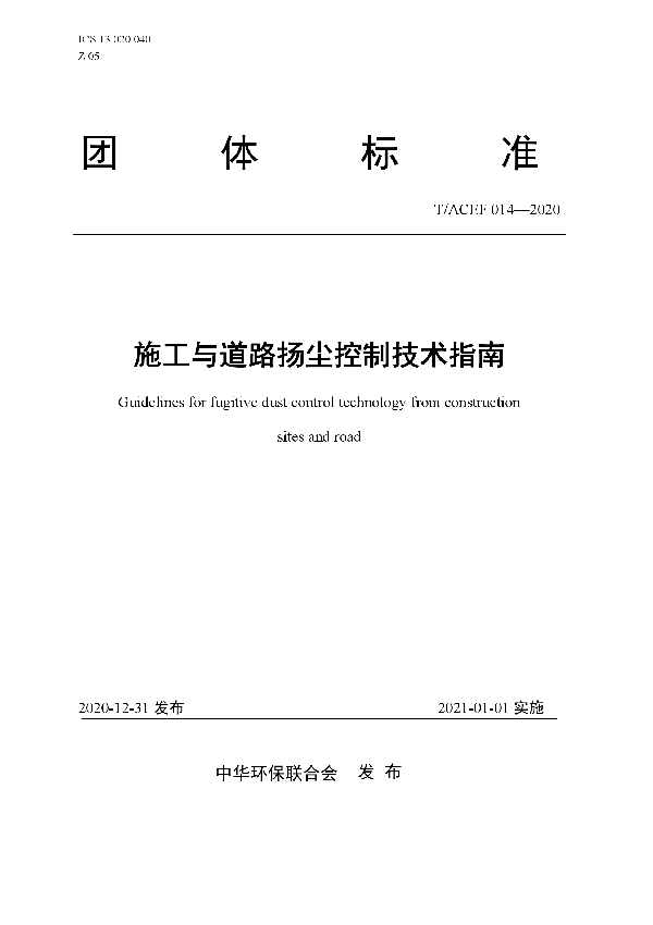 T/ACEF 014-2020 施工与道路扬尘控制技术指南