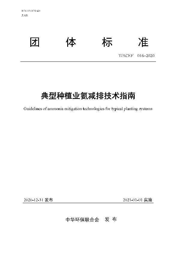 T/ACEF 016-2020 典型种植业氨减排技术指南